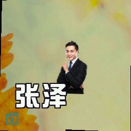 张泽